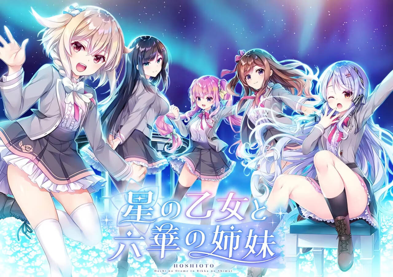 【PC / 汉化】星之少女与六华的姐妹 / 星の乙女と六華の姉妹-玖黎ACG
