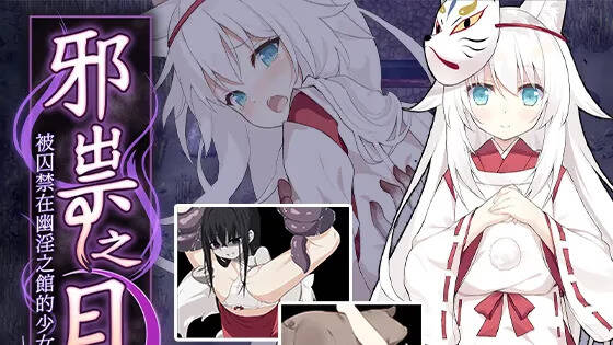 【PC / 汉化】邪祟之月 ~被囚禁在幽冥之馆的少女~ / 祟りの月 ～凌辱ホラー探索ゲーム～-玖黎ACG