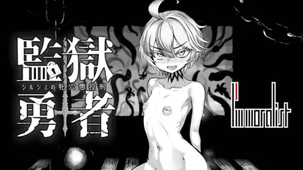 【PC / 汉化】监狱勇者～希尔榭的牝穴监禁刑～-玖黎ACG