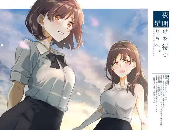 【PC / 汉化】等待黎明，走向星空。 / 夜明けを待つ、星たちへ。-玖黎ACG